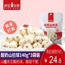 薛记炒货 酸奶山楂球140g*3袋