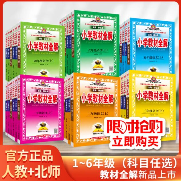 《小学教材全解》