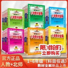 《小学教材全解》