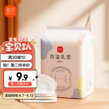 新贝 一次性防溢乳垫 100片