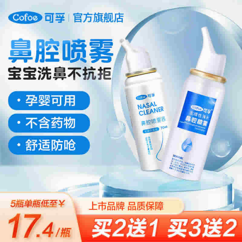 可孚鼻炎喷雾60ml 