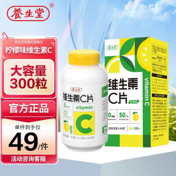 养生堂 维生素C咀嚼片300片（柠檬味）