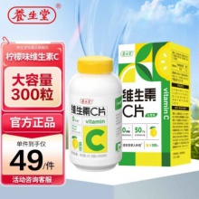 养生堂 维生素C咀嚼片300片（柠檬味）
