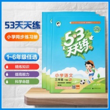《53天天练》（2023春新版、年级/科目/版本任选）
