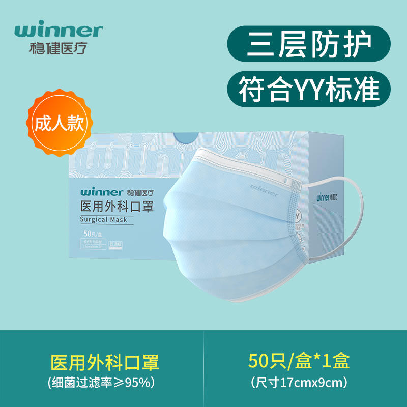 稳健 医用外科口罩50只*3