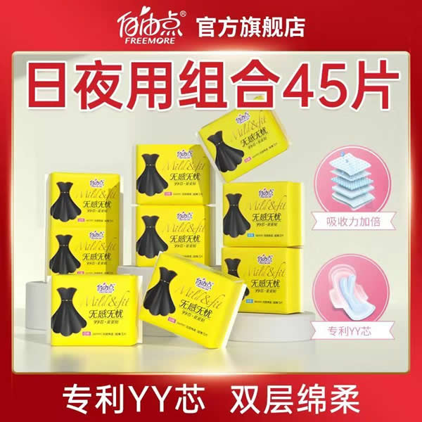 自由点 卫生巾日夜组合45片