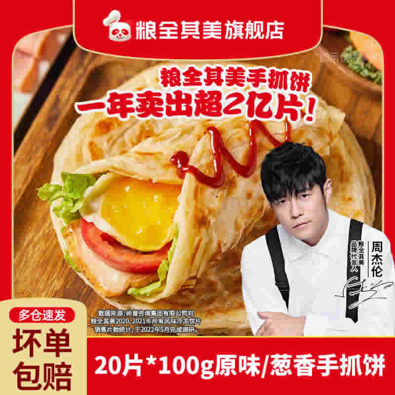 粮全其美 原味手抓饼20片*100g