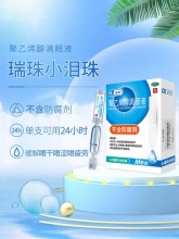 瑞珠 聚乙烯醇滴眼液眼药水0.8ml*20支