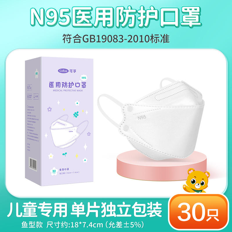可孚  儿童n95级医用防护口罩30支