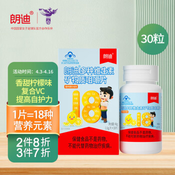朗迪 儿童复合维生素咀嚼片30片
