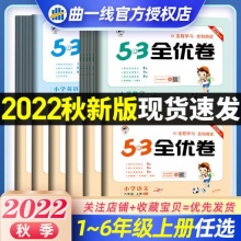 2022秋53全优卷