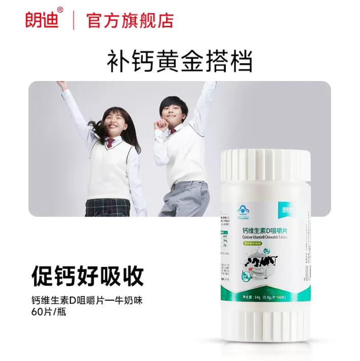 朗迪 钙维生素D咀嚼片60粒 