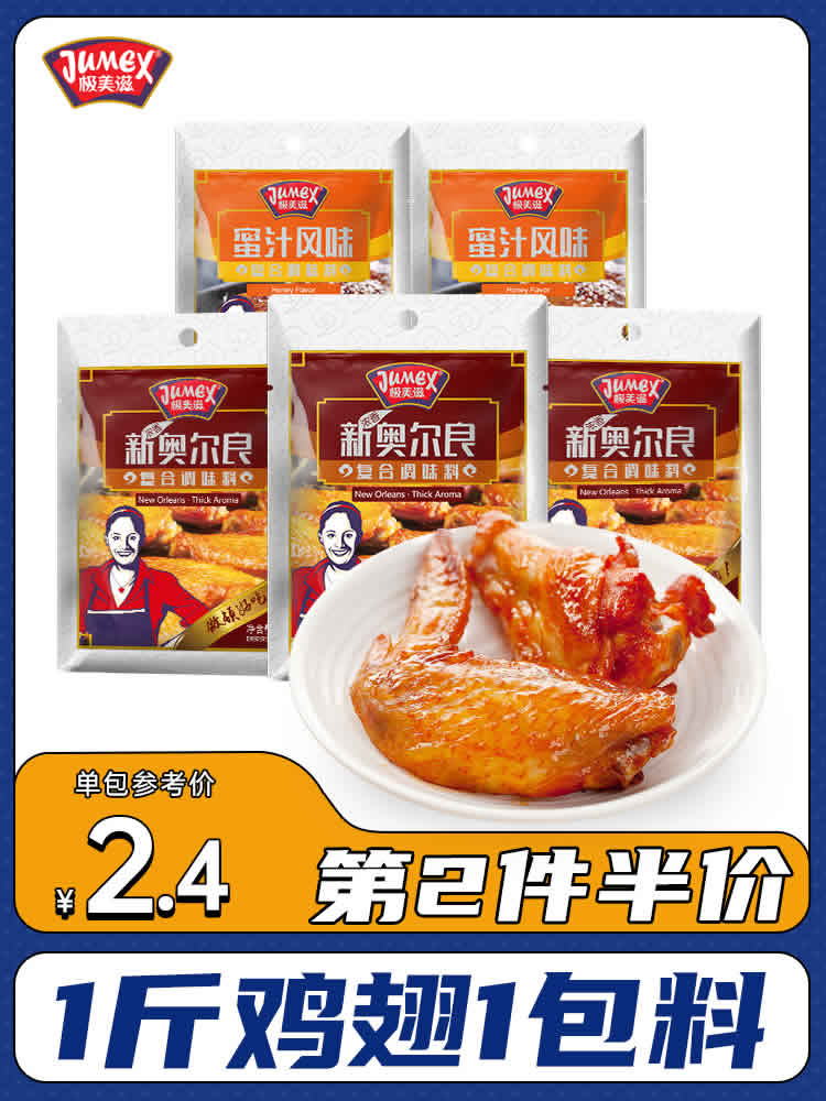 极美滋 新奥尔良鸡翅腌料35g*5袋