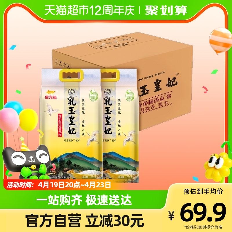 金龙鱼乳玉皇妃稻香贡米5kg*2袋