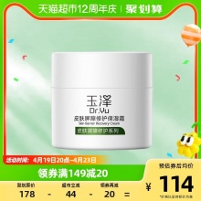 玉泽  皮肤屏障修护面霜50g 