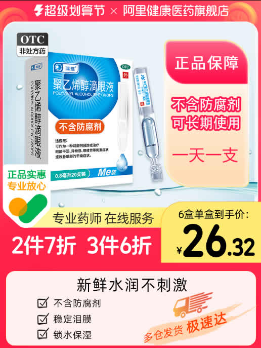 瑞珠 聚乙烯醇滴眼液眼药水0.8ml*20支