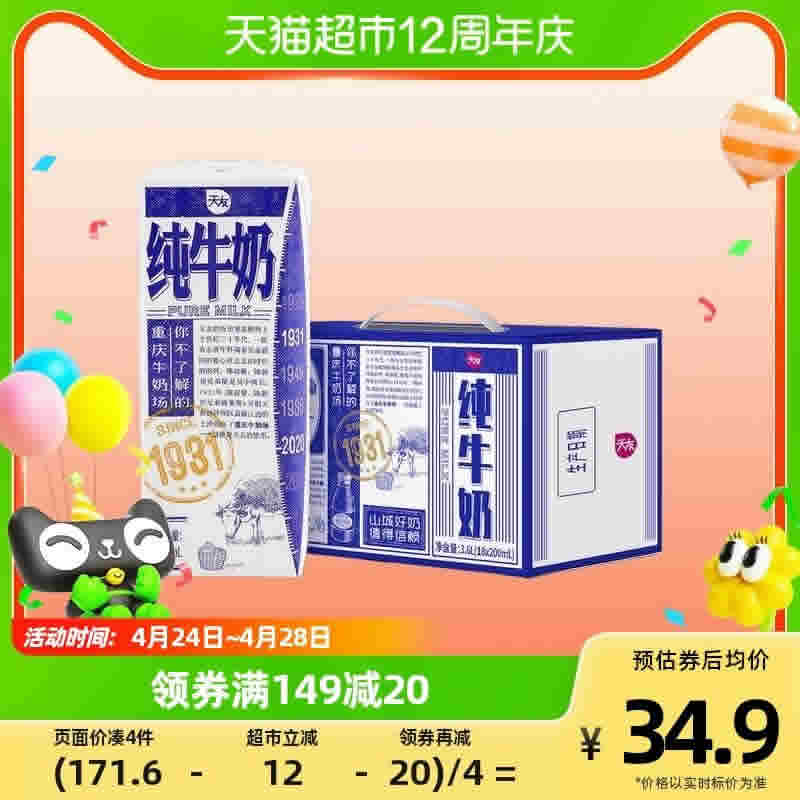 重庆天友 1931纯牛奶定制装200ml*18盒