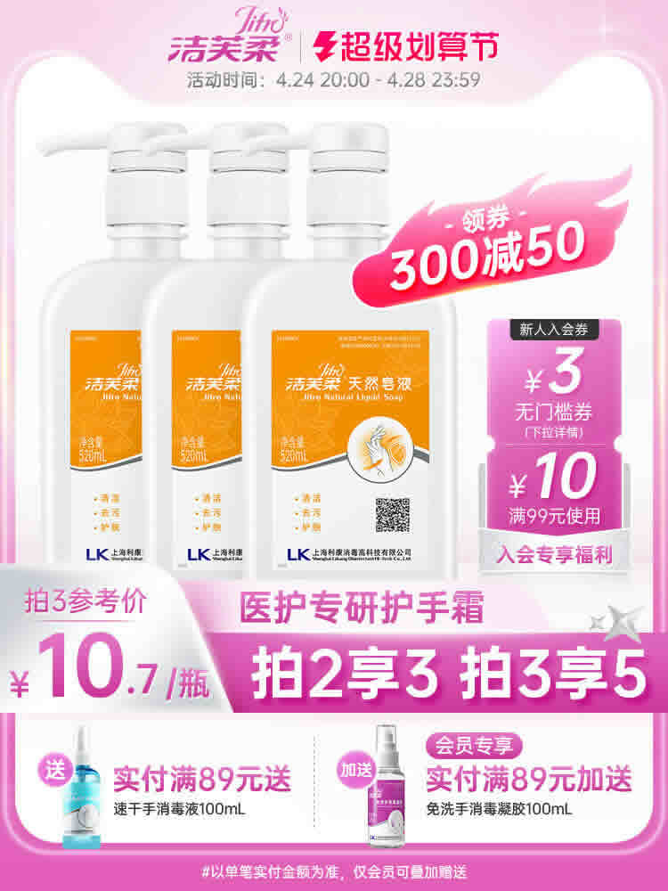洁芙柔  天然皂液洗手液520ml