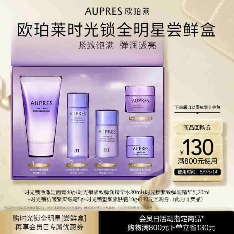 欧珀莱时光锁全明星尝鲜盒