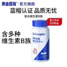黄金搭档 复合B族维生素90片