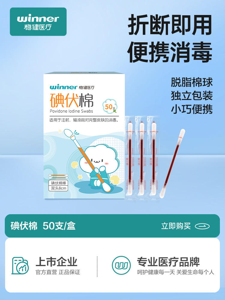 稳健 碘伏棉签棉棒50支/盒