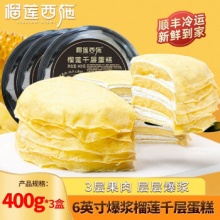 榴莲西施  榴莲千层蛋糕400g*3盒
