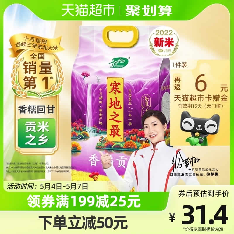 十月稻田 寒地之最 香稻贡米 5kg
