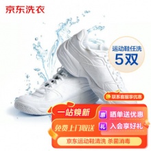 京东洗衣 洗鞋服务 运动鞋清洗5双