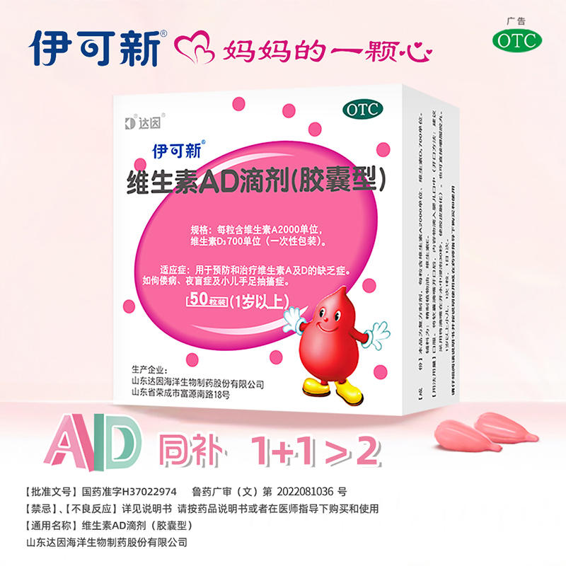 伊可新 维生素AD滴剂50粒*2盒