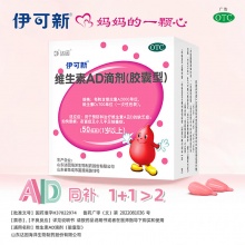 伊可新 维生素AD滴剂50粒*2盒