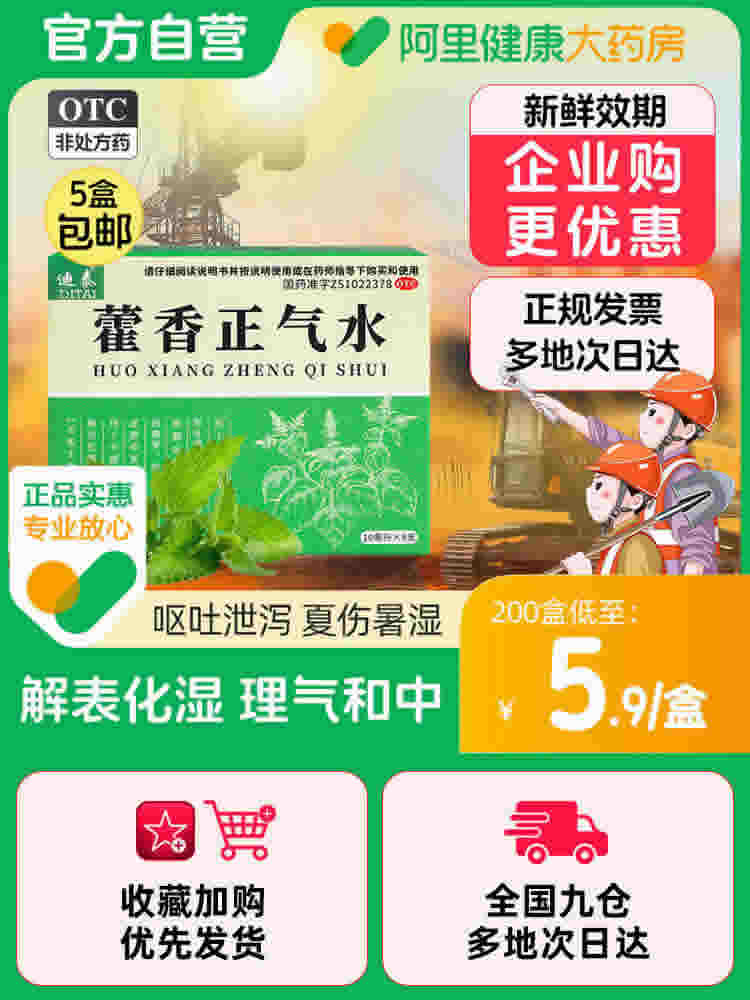 迪泰 藿香正气水 10mL*8支