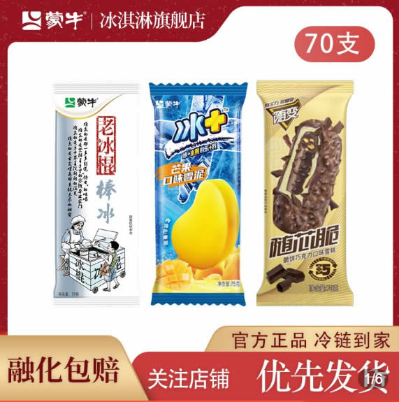 蒙牛  冰淇淋雪糕系列70支