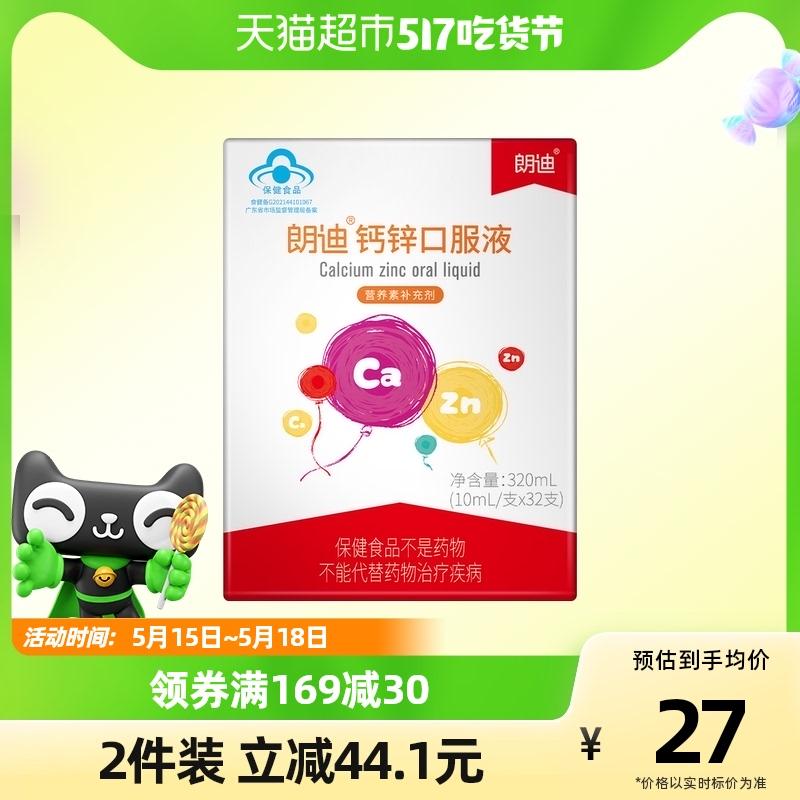 朗迪 钙锌口服液10ml*32支