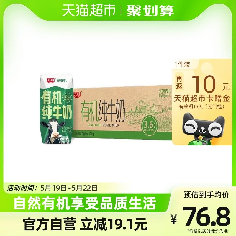 光明有机 纯牛奶200mLX24礼盒装