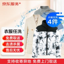 京东洗衣服务 衣服任洗4件1次