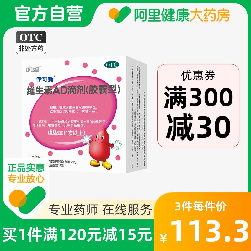 伊可新 维生素AD滴剂(1岁以上) 50粒*2盒