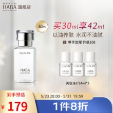 HABA 精纯美容油1代鲨烷油30ml 