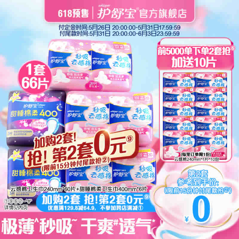 护舒宝云感棉日夜用卫生巾66片