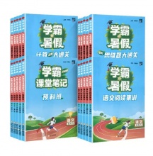《学霸的暑假·思维题大通关》（2023新、年级任选）