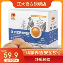 正大 富硒鸡蛋30枚1.68kg整箱礼盒
