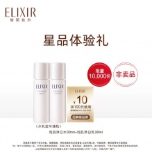 怡丽丝尔 纯肌净白晶润水30ml+乳30ml