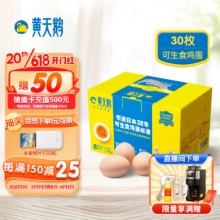 黄天鹅 可生食鸡蛋1.59kg/盒 30枚