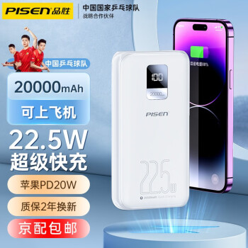 品胜 充电宝20000毫安22.5W超级快充