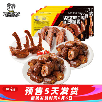周黑鸭 脖脖锁翅星享4盒545g