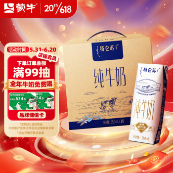 蒙牛 特仑苏纯牛奶250ml*16盒