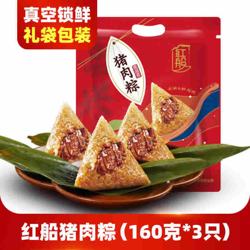 红船 嘉兴猪肉粽子 160g*3只