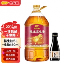 金龙鱼 纯正花生油5L +赠150ml生抽