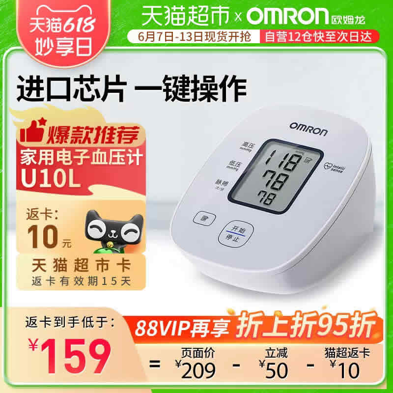 欧姆龙  电子血压计 上臂式U10L