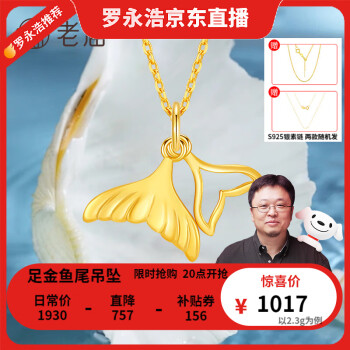 老庙  美人鱼尾足金黄金吊坠约2.3g