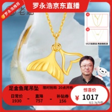 老庙  美人鱼尾足金黄金吊坠约2.3g